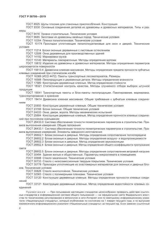 ГОСТ Р  58700-2019, страница 6