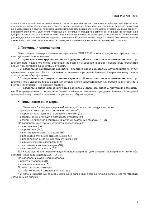 ГОСТ Р  58700-2019, страница 7