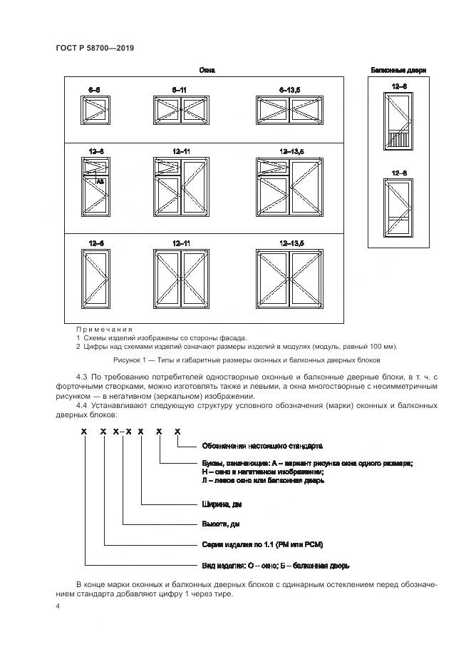 ГОСТ Р  58700-2019, страница 8