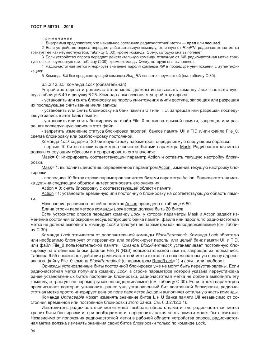 ГОСТ Р  58701-2019, страница 102