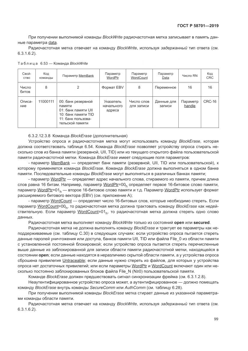 ГОСТ Р  58701-2019, страница 107