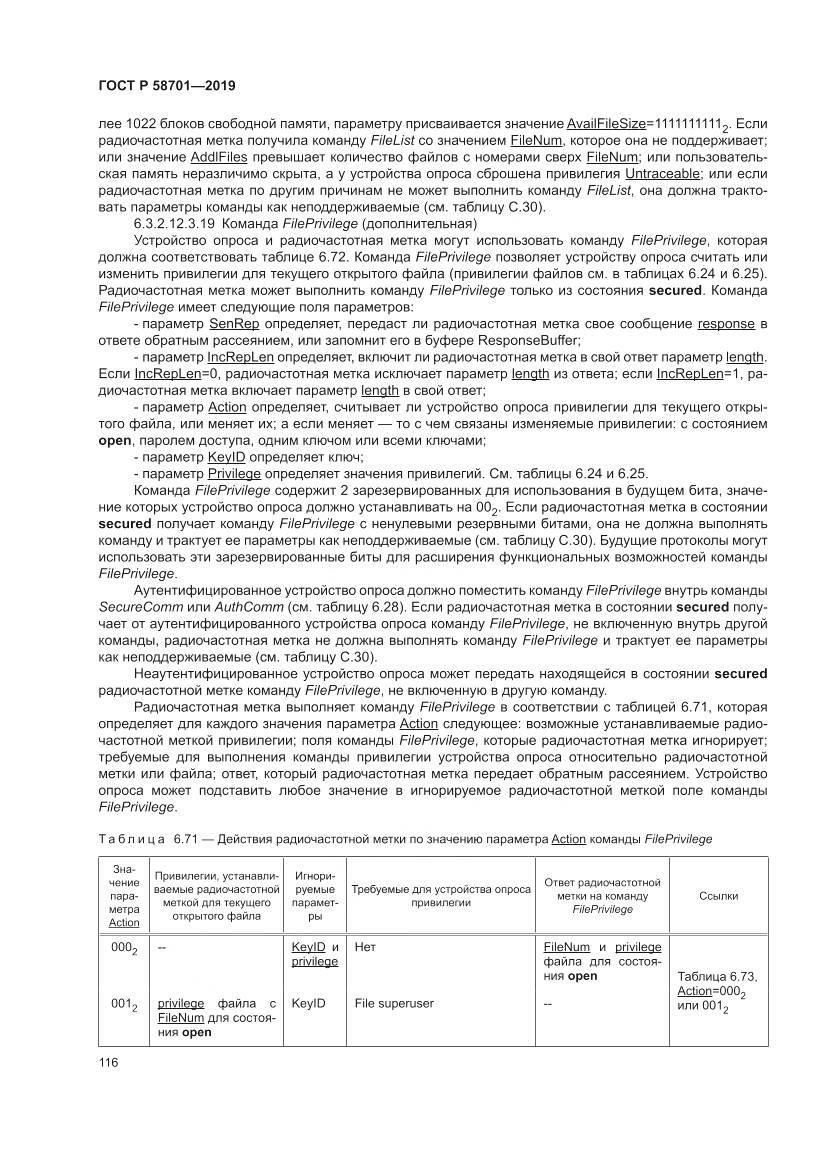 ГОСТ Р  58701-2019, страница 124