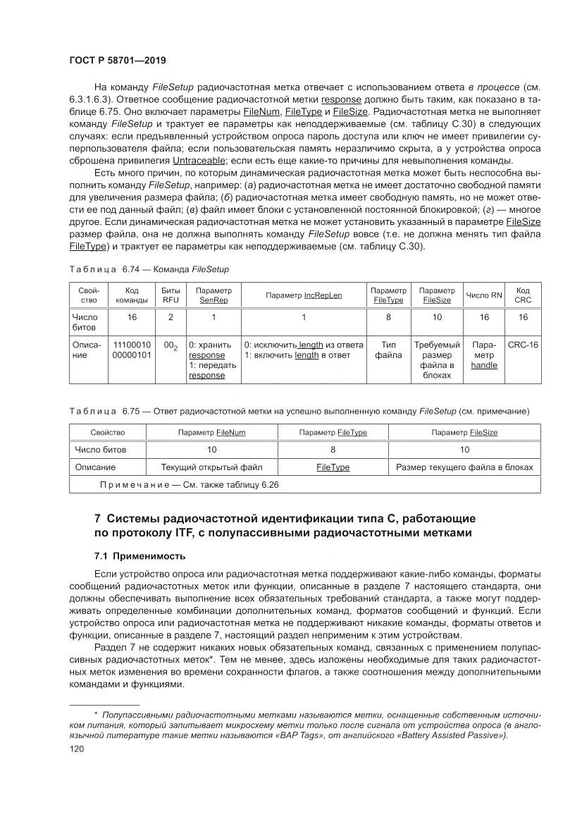 ГОСТ Р  58701-2019, страница 128