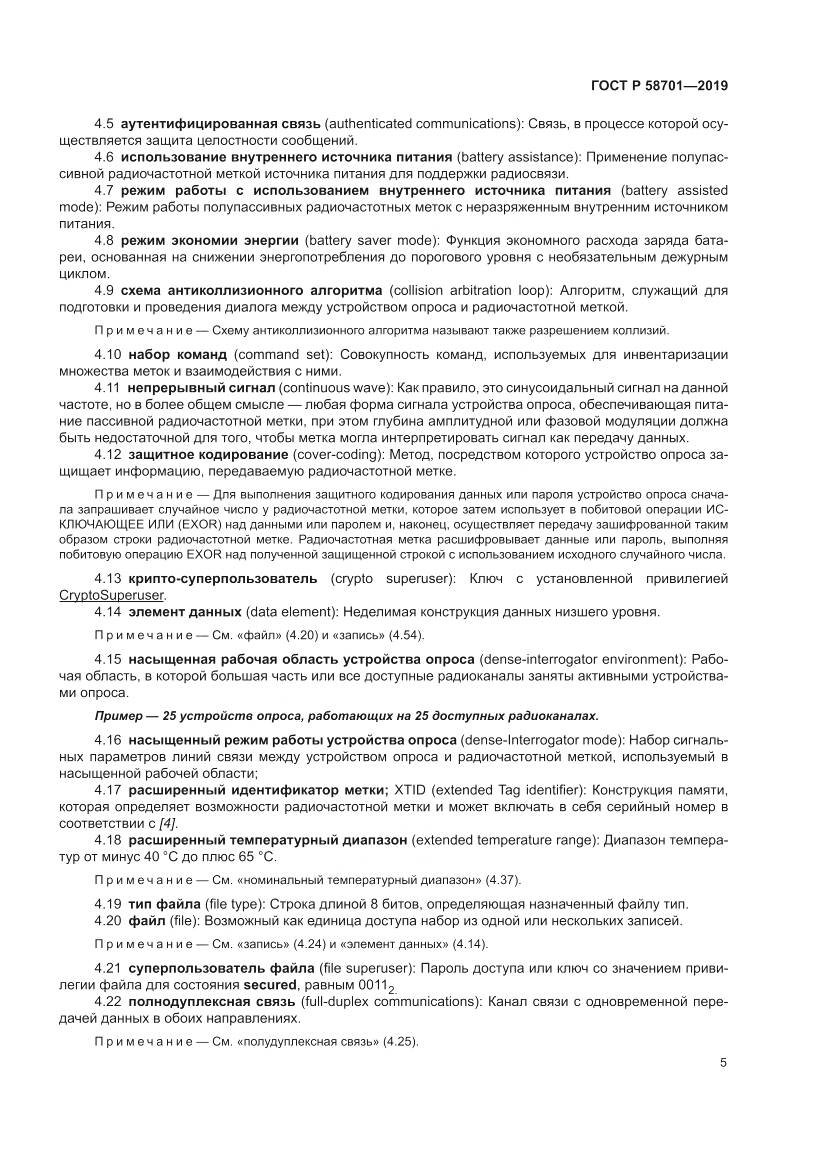 ГОСТ Р  58701-2019, страница 13