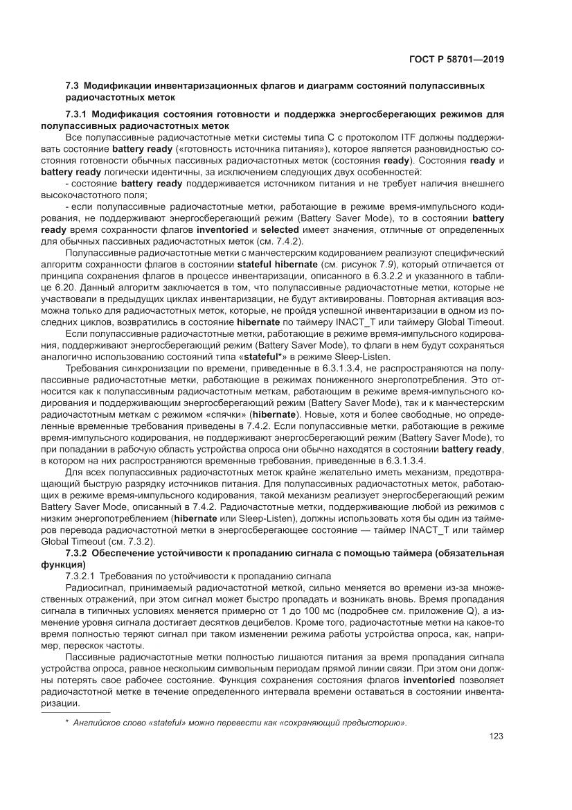 ГОСТ Р  58701-2019, страница 131