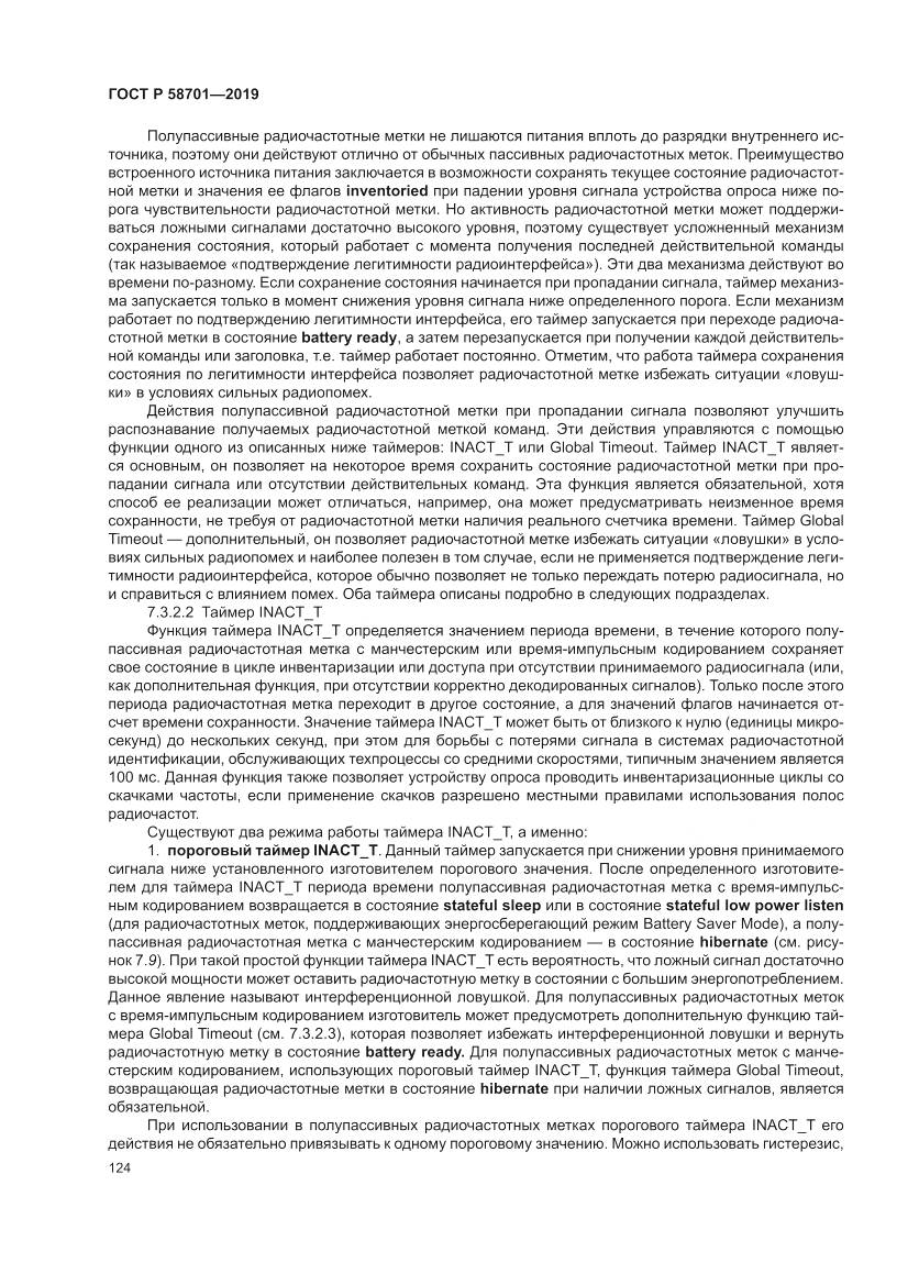 ГОСТ Р  58701-2019, страница 132