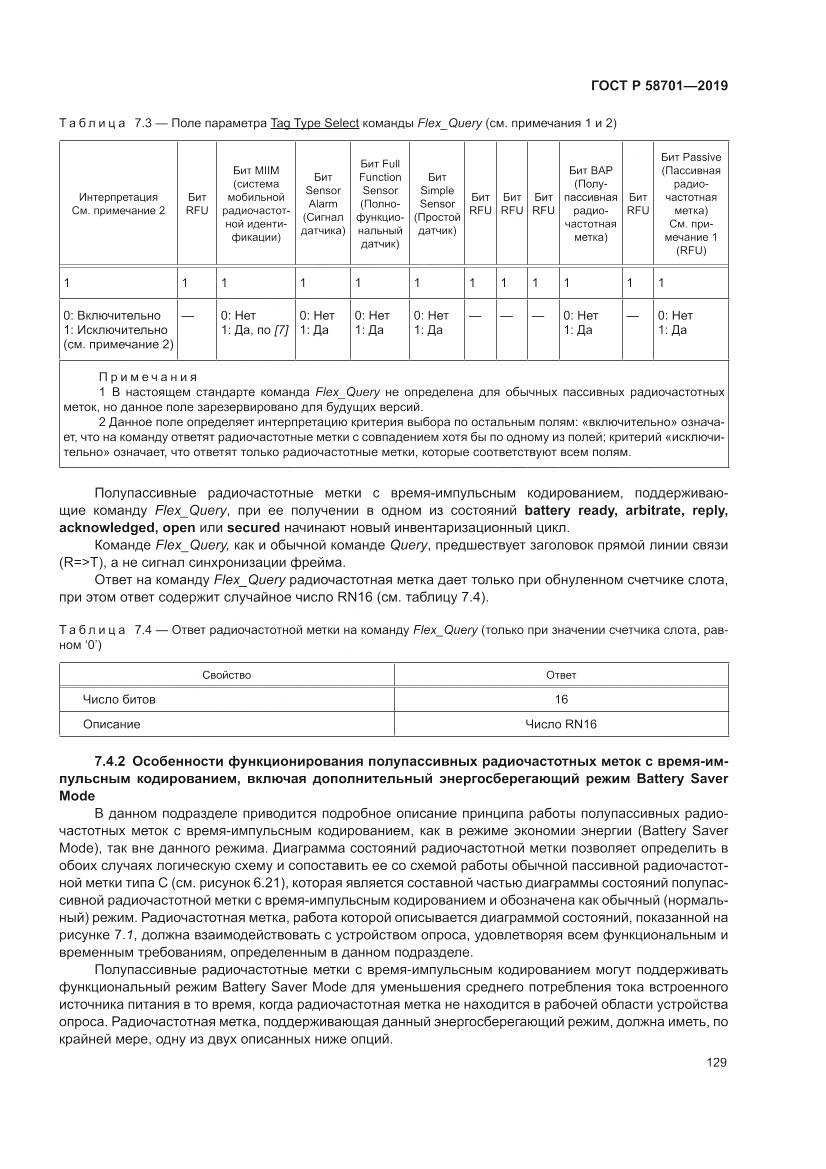 ГОСТ Р  58701-2019, страница 137