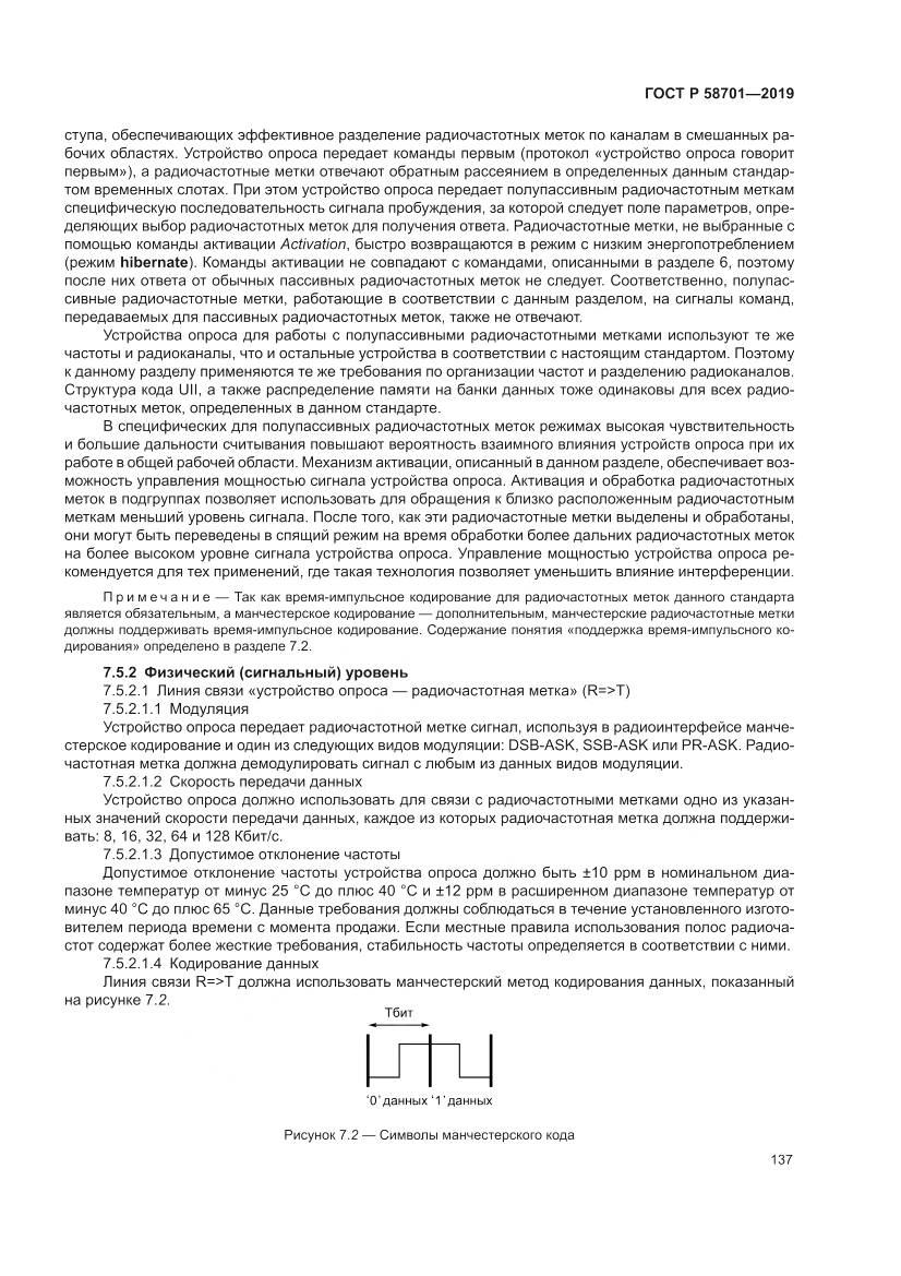 ГОСТ Р  58701-2019, страница 145