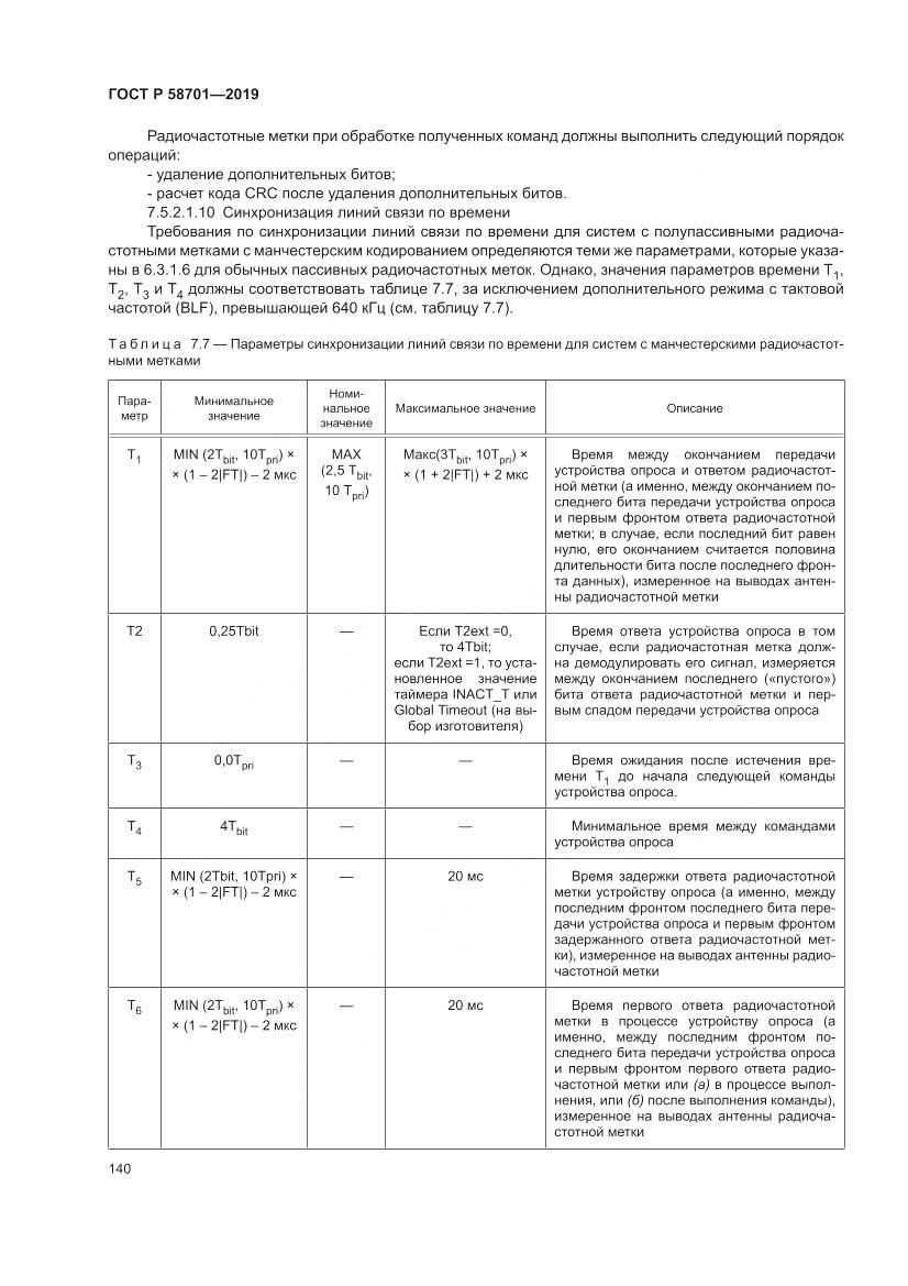 ГОСТ Р  58701-2019, страница 148