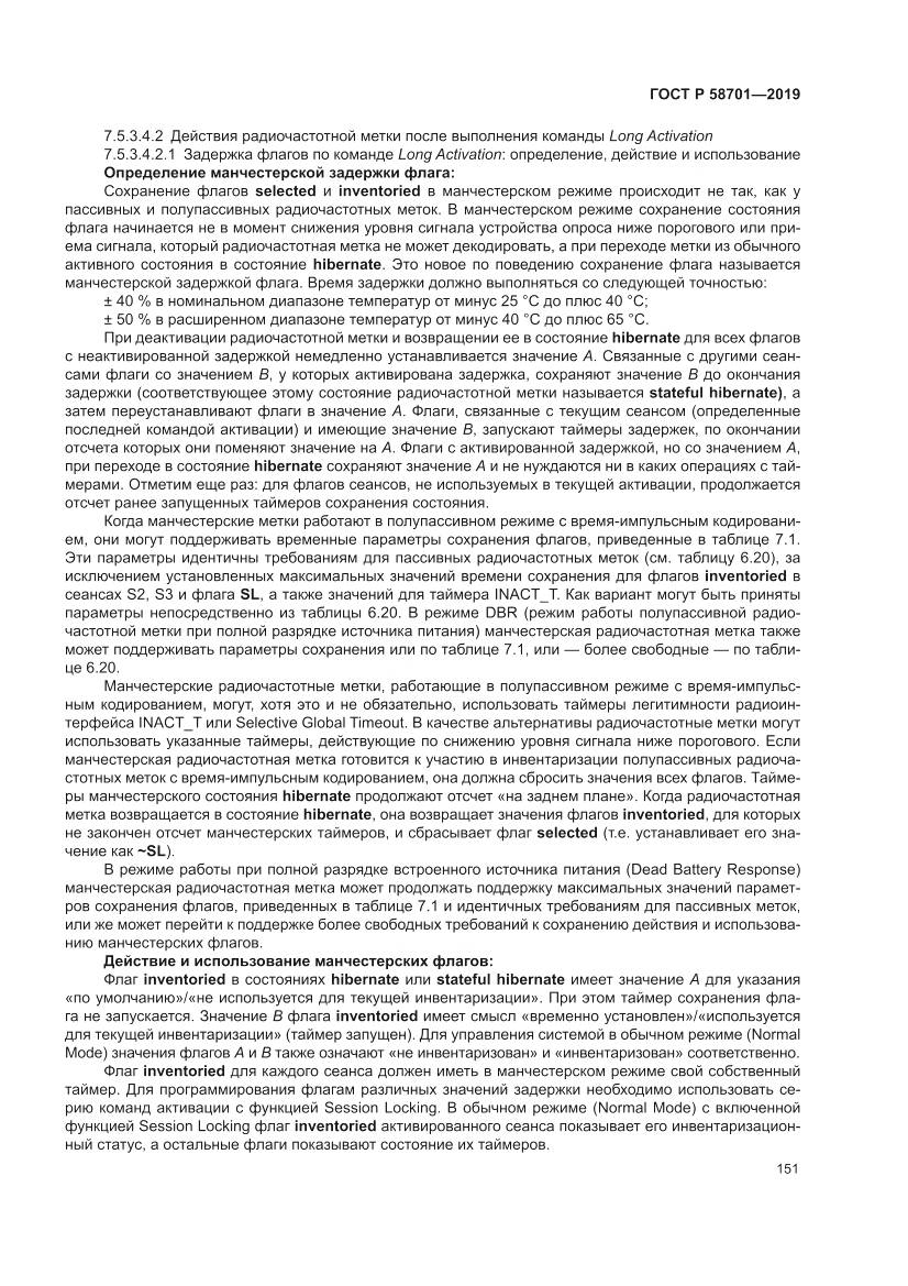 ГОСТ Р  58701-2019, страница 159