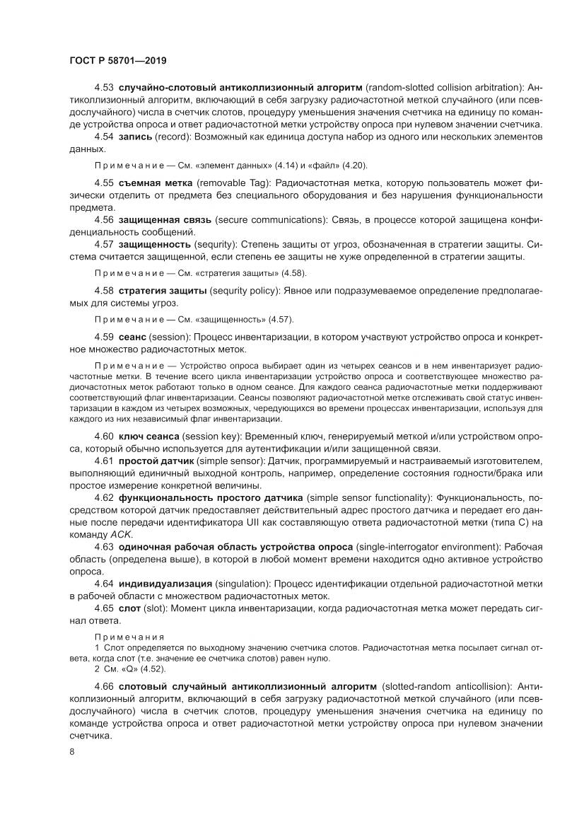 ГОСТ Р  58701-2019, страница 16