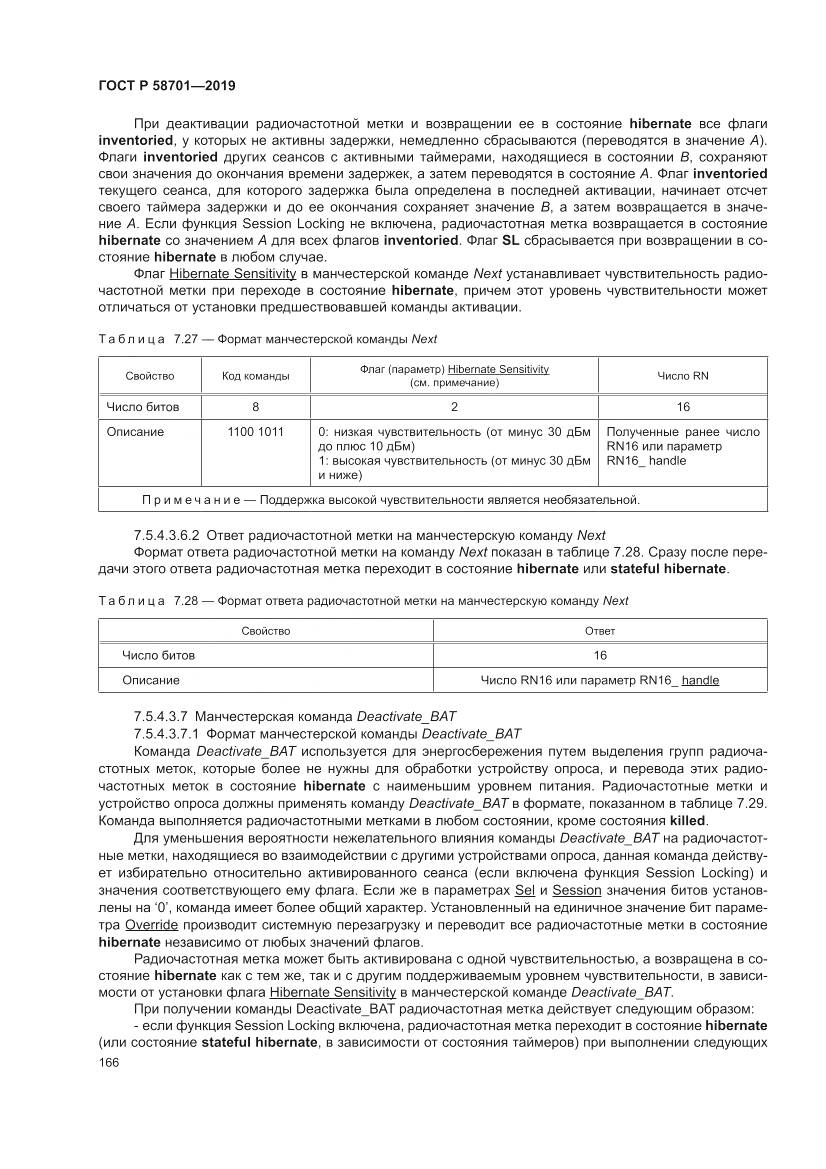 ГОСТ Р  58701-2019, страница 174