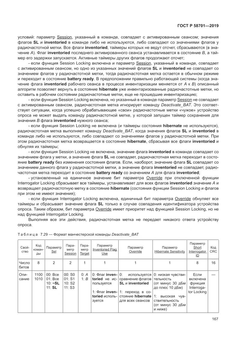 ГОСТ Р  58701-2019, страница 175