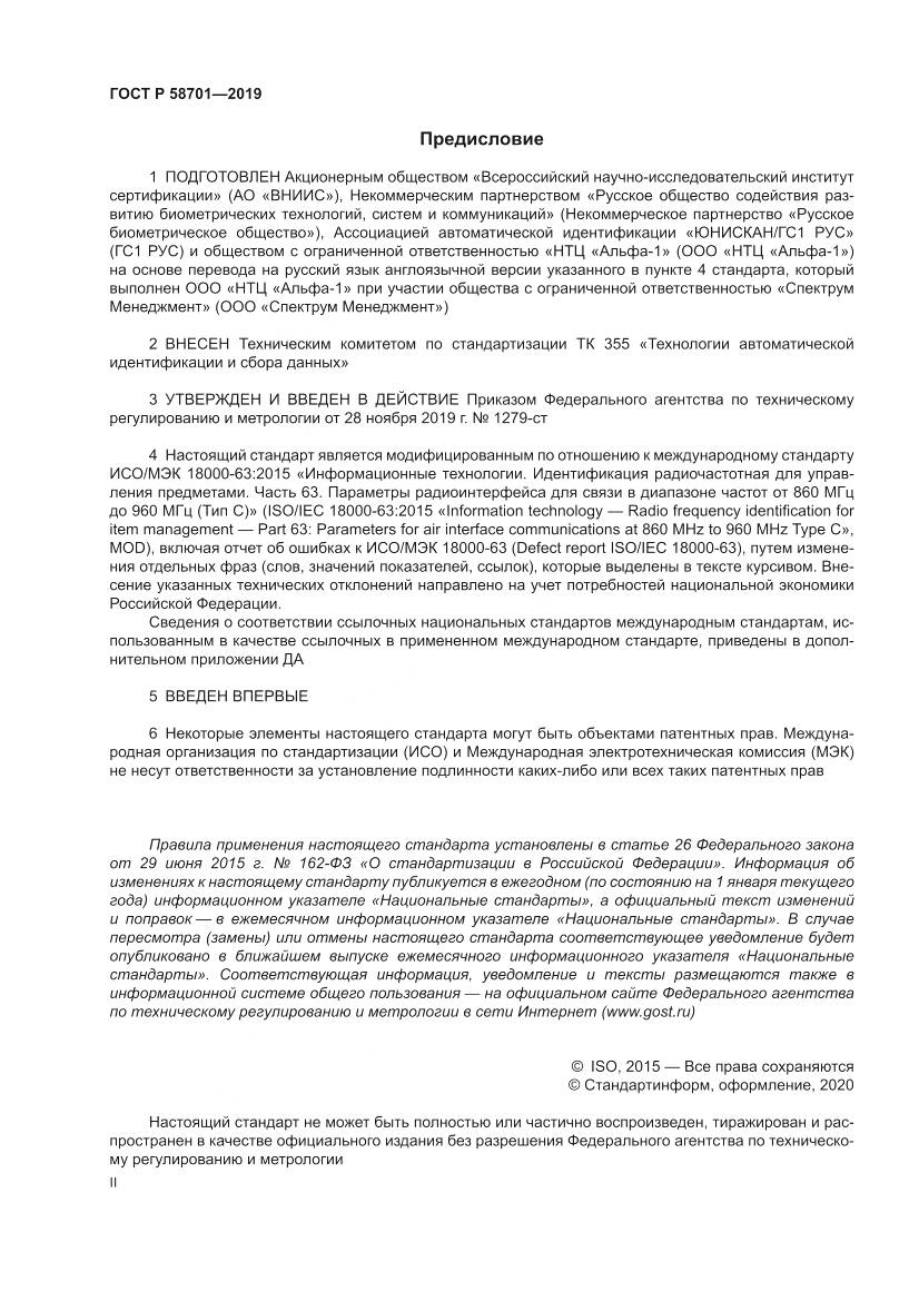 ГОСТ Р  58701-2019, страница 2