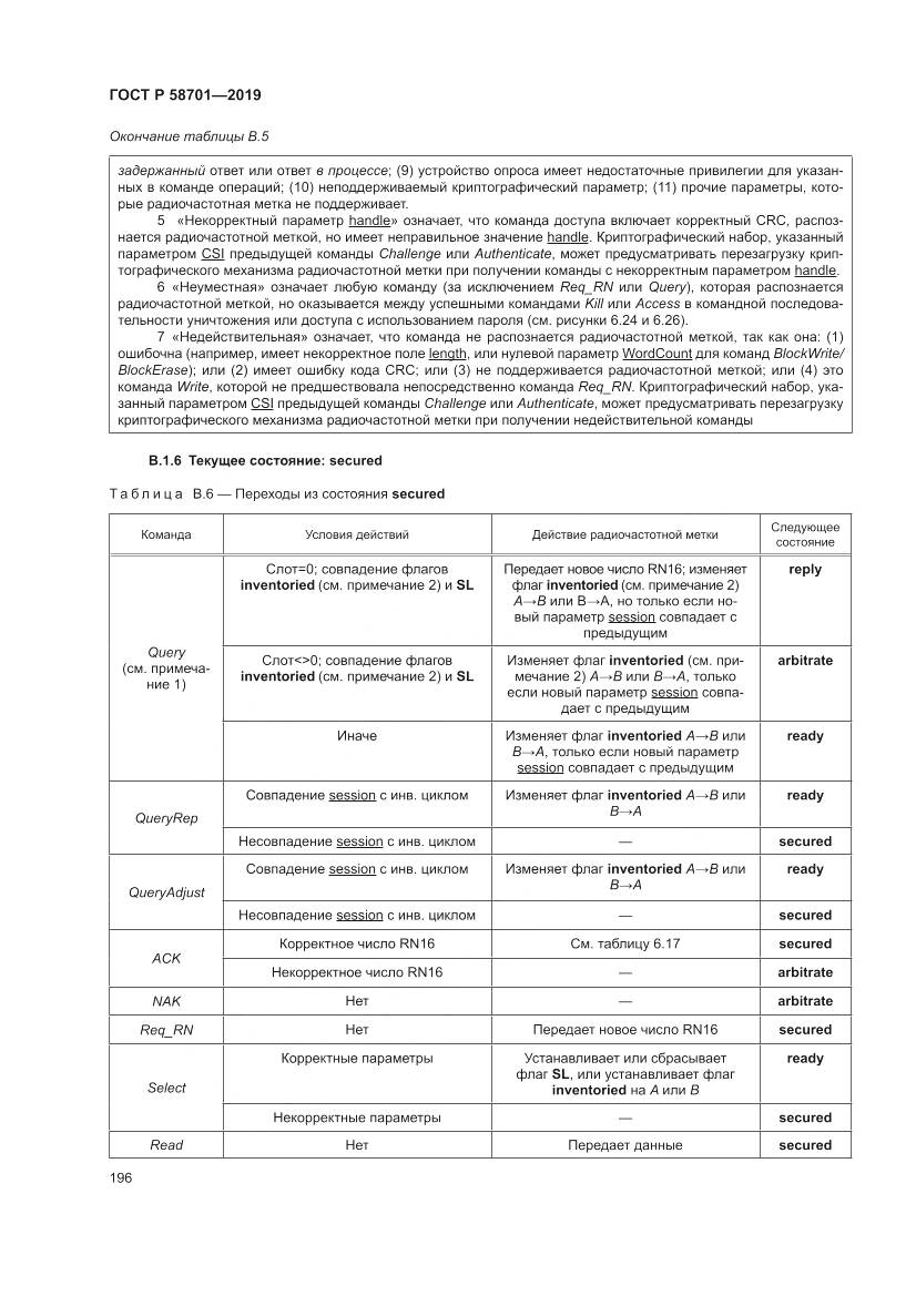 ГОСТ Р  58701-2019, страница 204