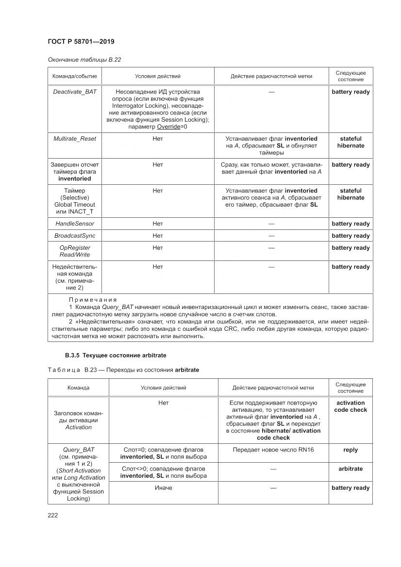 ГОСТ Р  58701-2019, страница 230