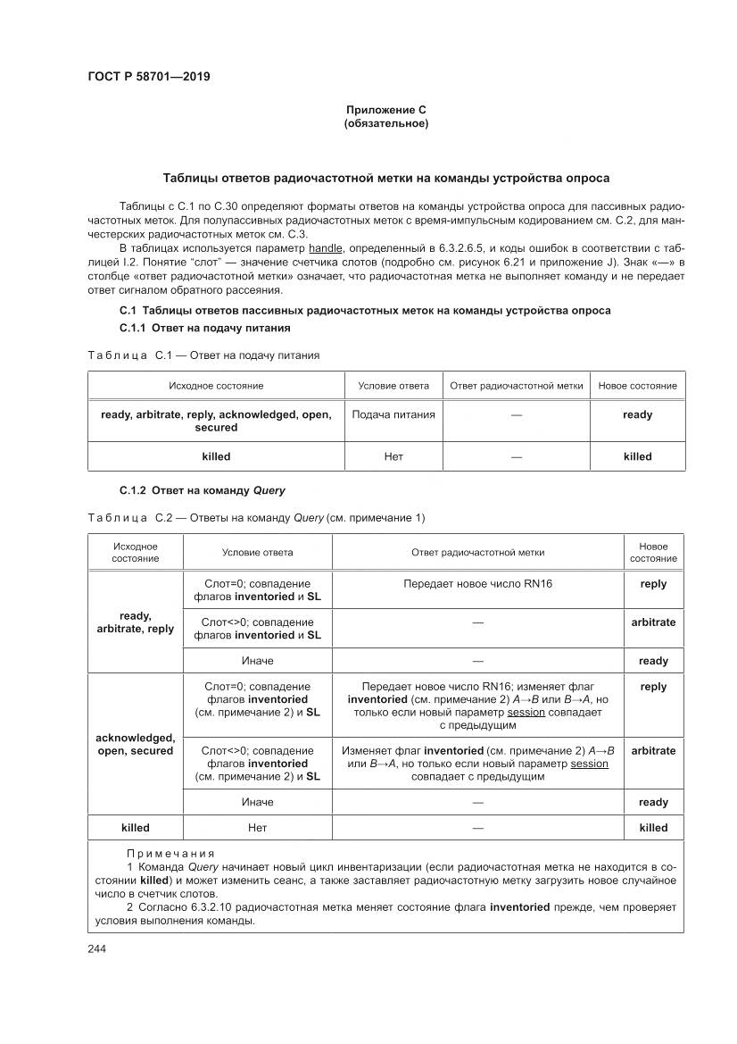 ГОСТ Р  58701-2019, страница 252