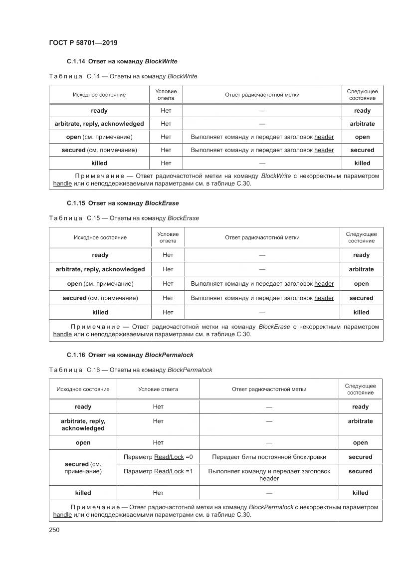 ГОСТ Р  58701-2019, страница 258