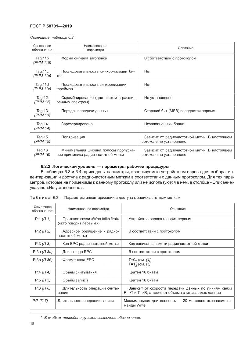 ГОСТ Р  58701-2019, страница 26