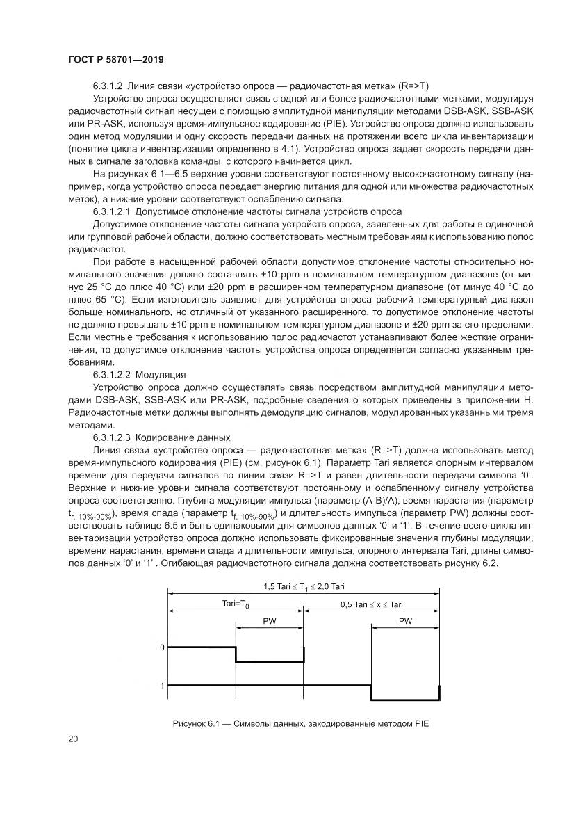 ГОСТ Р  58701-2019, страница 28