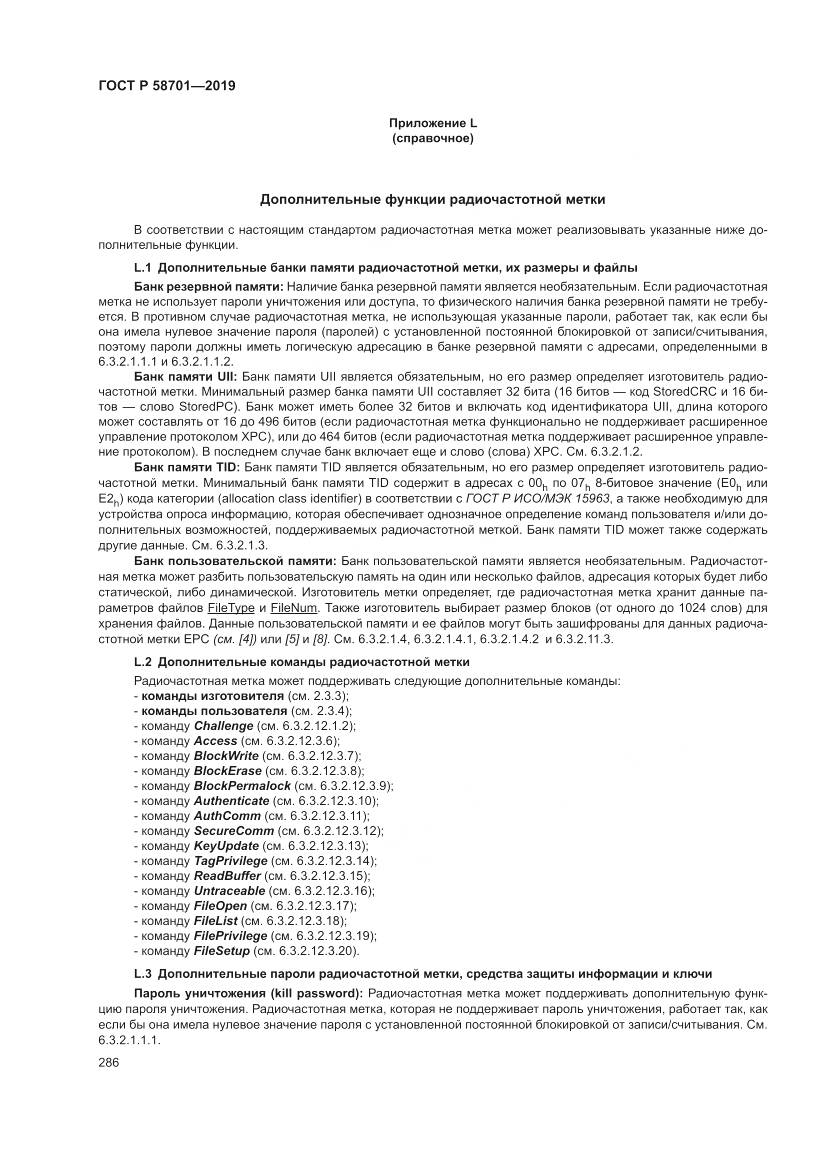 ГОСТ Р  58701-2019, страница 294