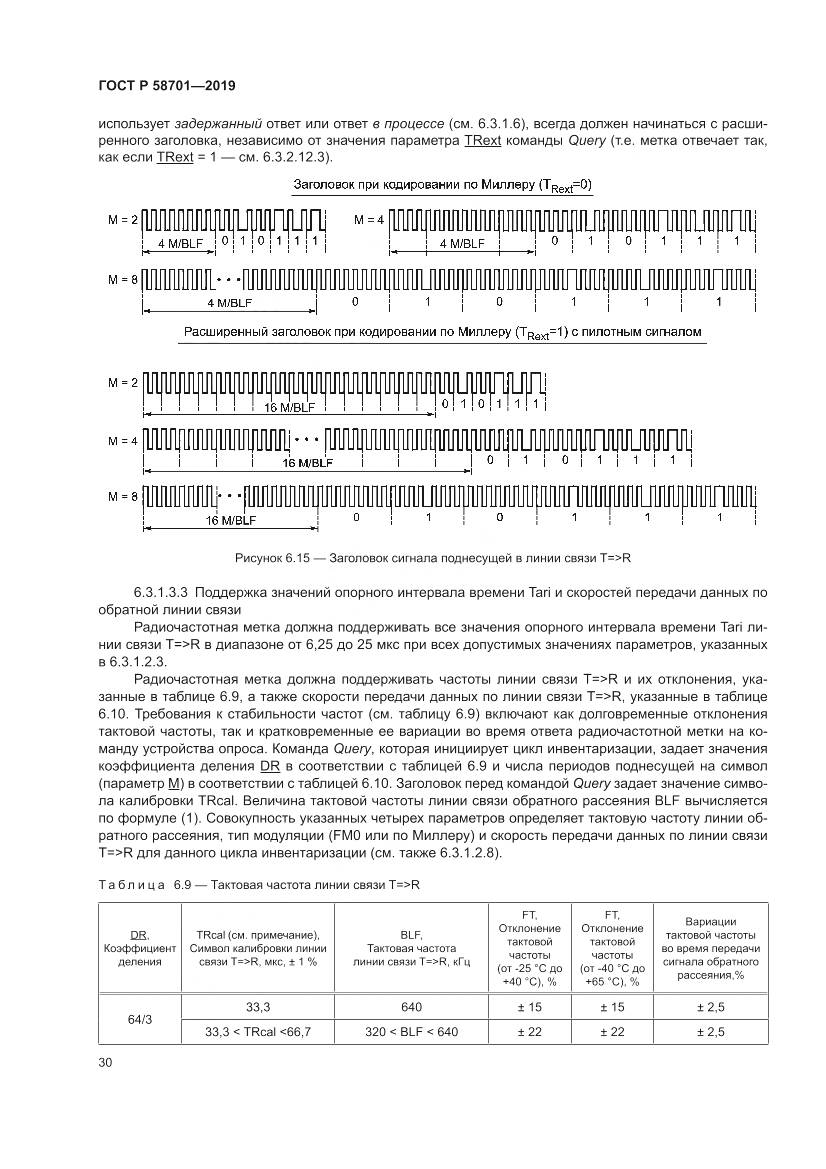 ГОСТ Р  58701-2019, страница 38