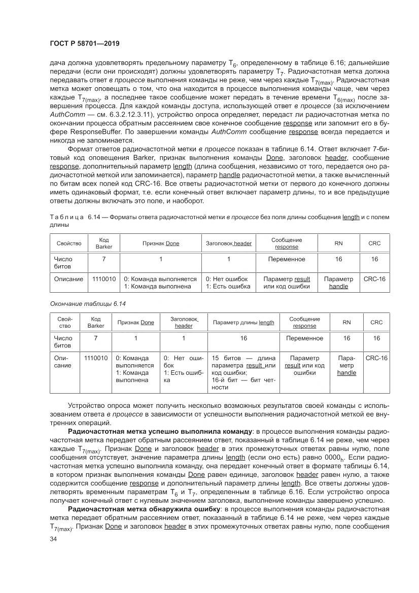 ГОСТ Р  58701-2019, страница 42