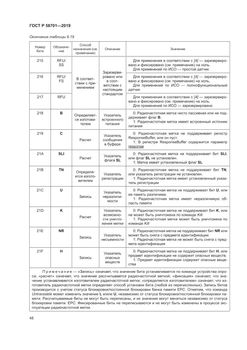 ГОСТ Р  58701-2019, страница 56