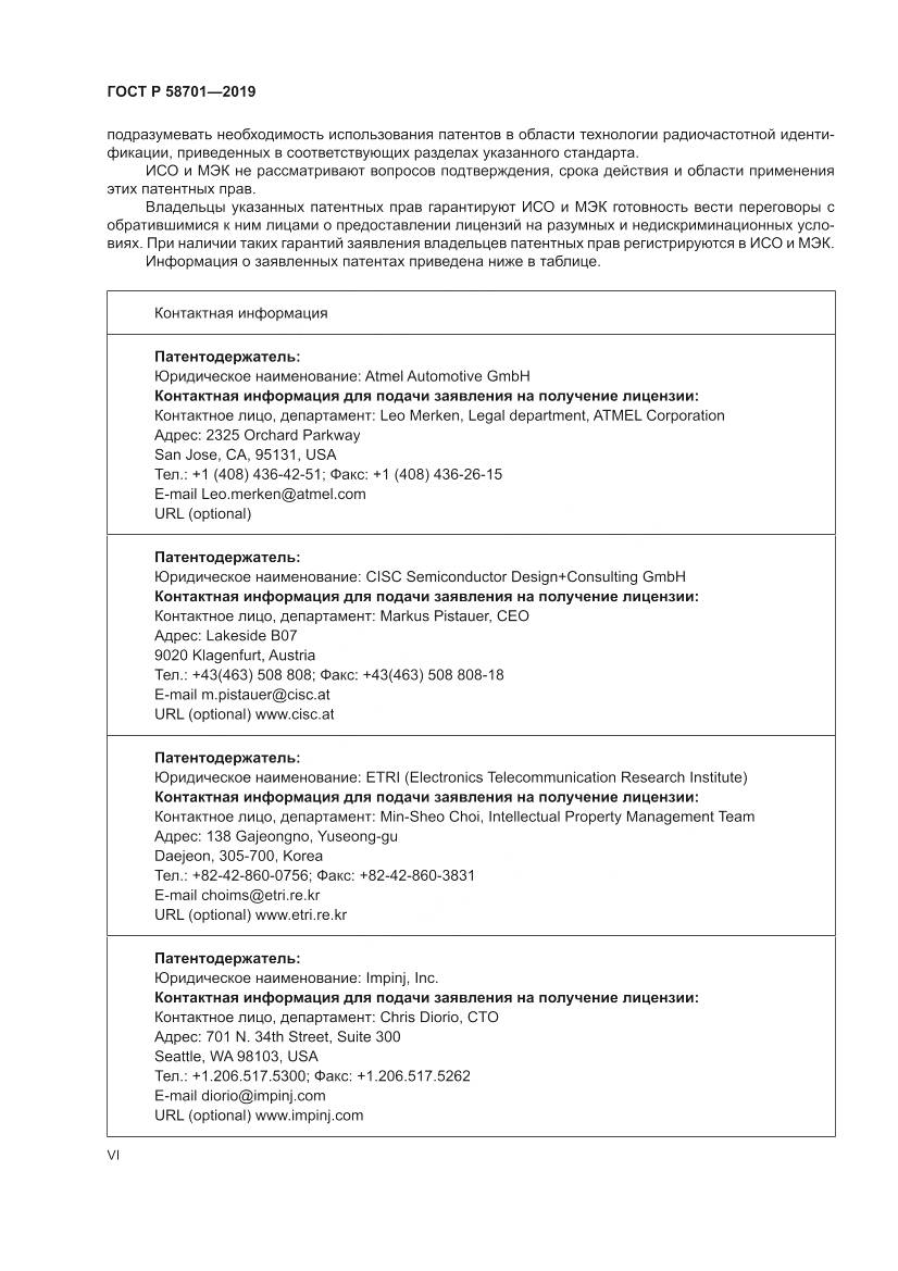 ГОСТ Р  58701-2019, страница 6