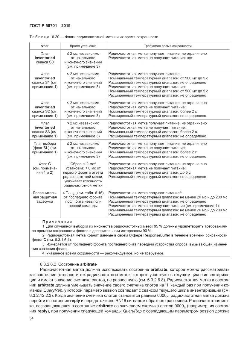 ГОСТ Р  58701-2019, страница 62