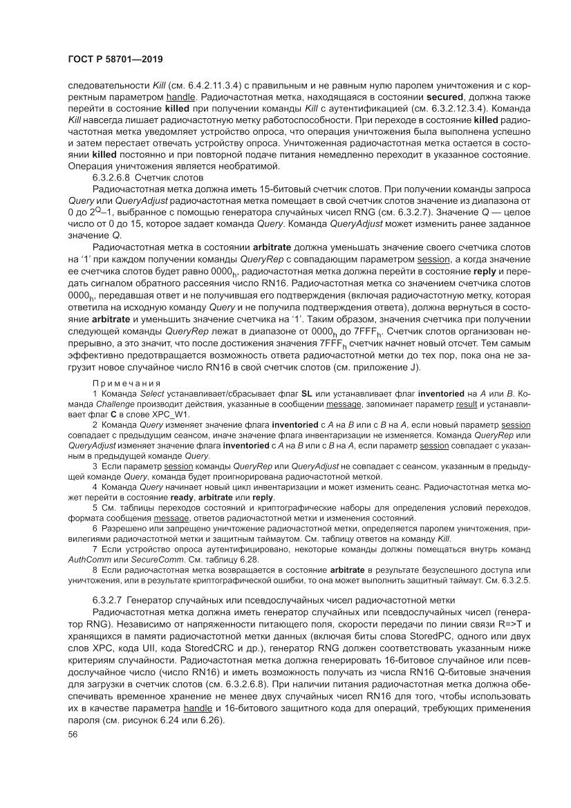 ГОСТ Р  58701-2019, страница 64