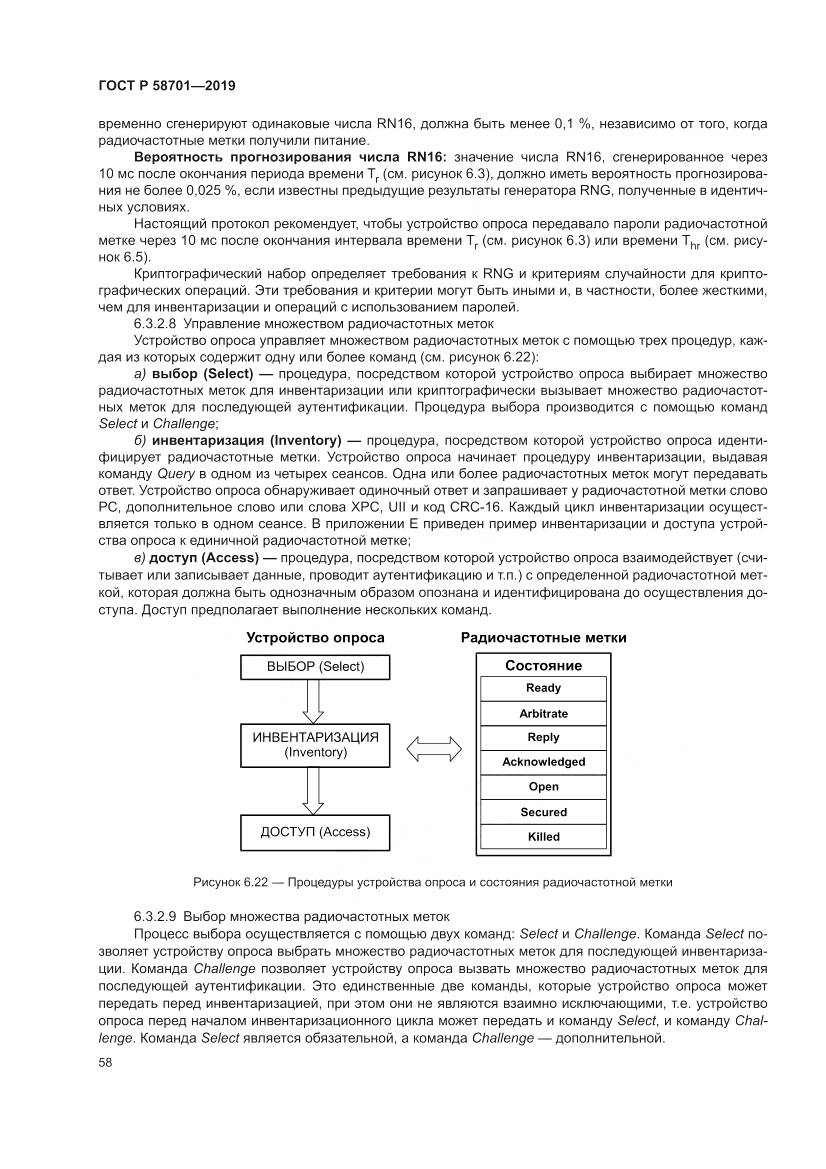 ГОСТ Р  58701-2019, страница 66