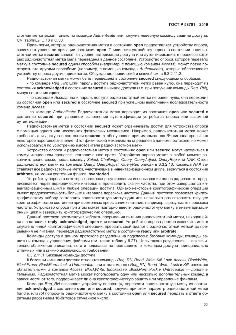 ГОСТ Р  58701-2019, страница 71