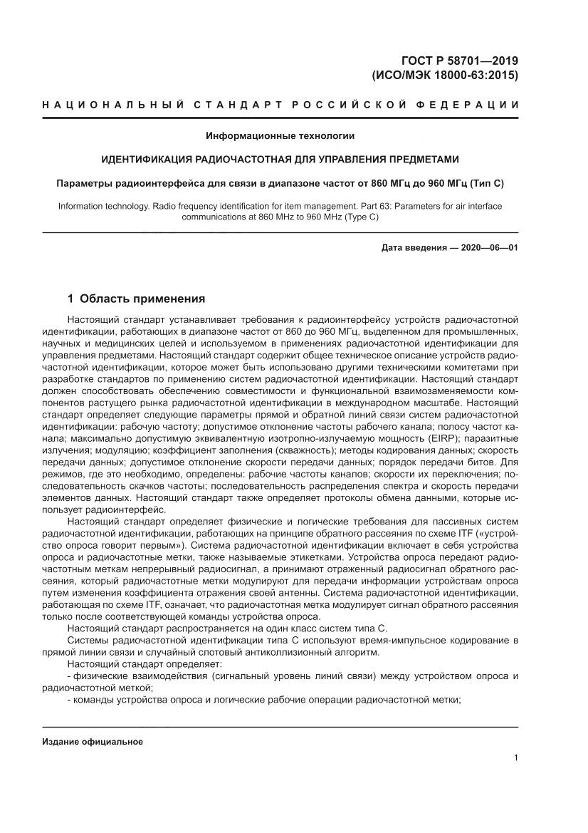 ГОСТ Р  58701-2019, страница 9