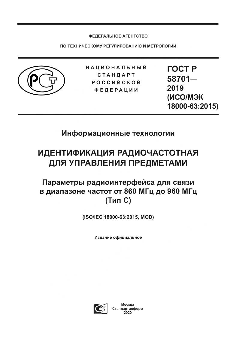 ГОСТ Р 58701-2019, страница 1