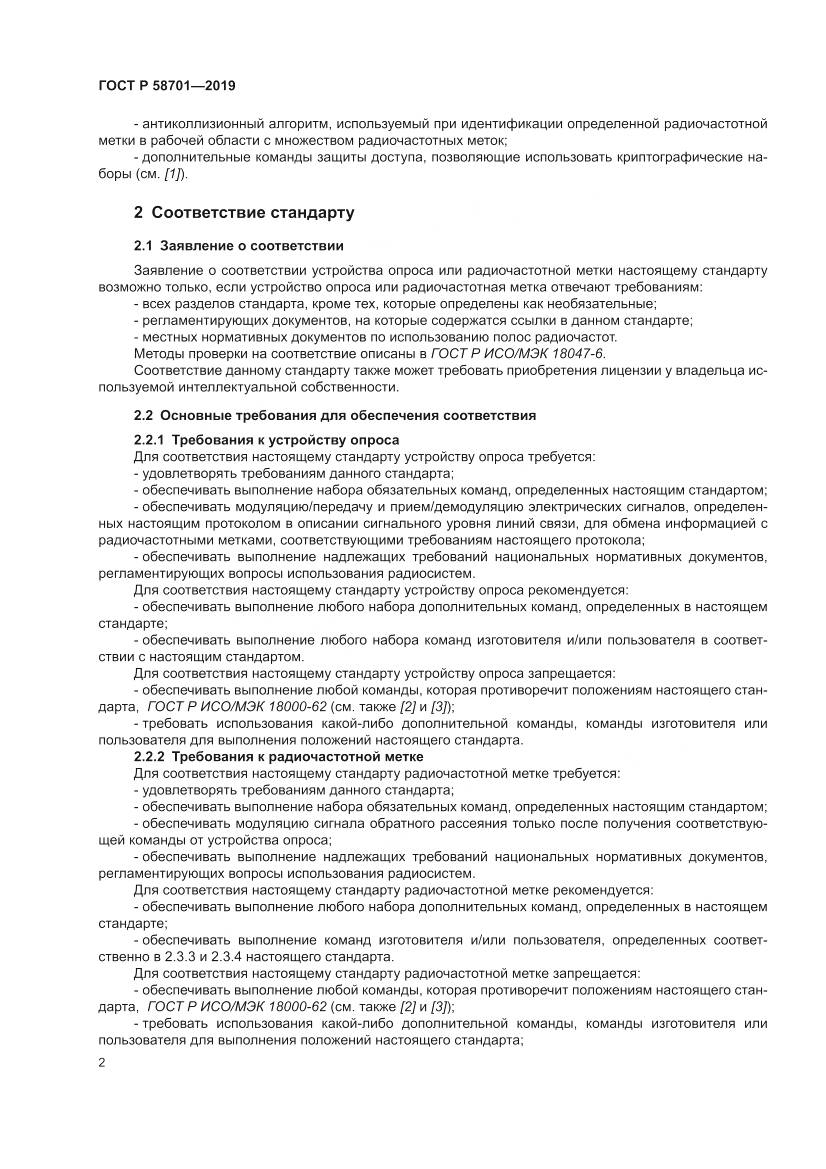 ГОСТ Р 58701-2019, страница 10