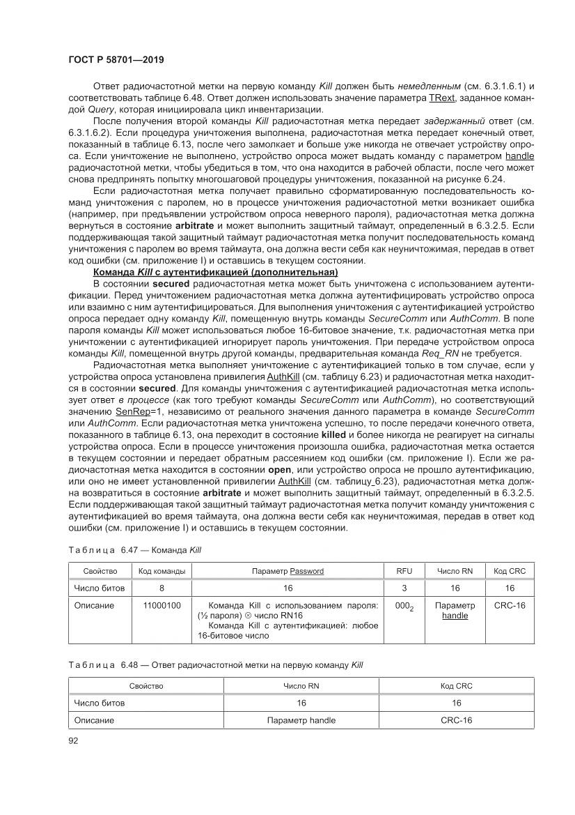 ГОСТ Р 58701-2019, страница 100