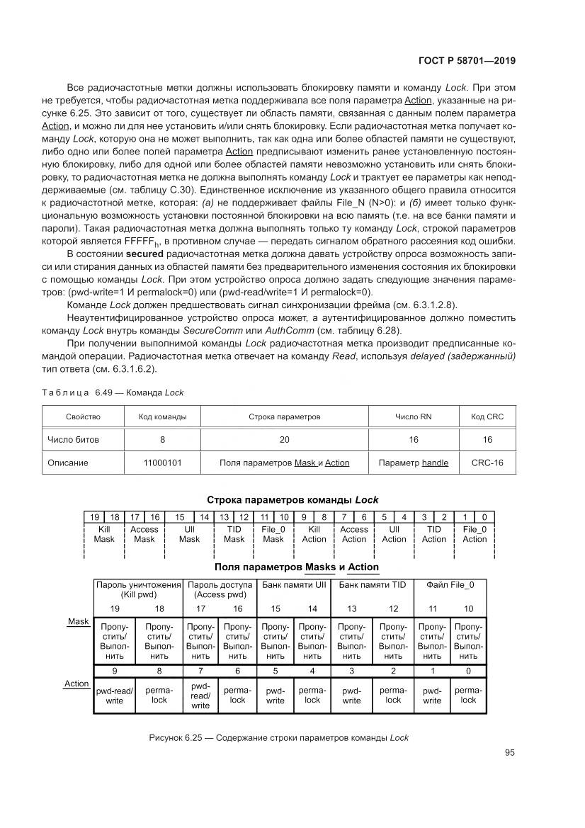 ГОСТ Р 58701-2019, страница 103