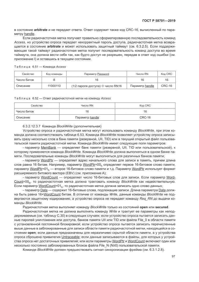 ГОСТ Р 58701-2019, страница 105