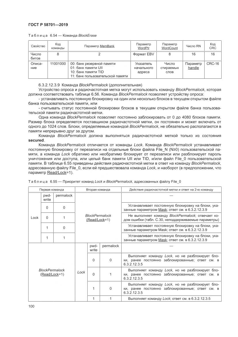 ГОСТ Р 58701-2019, страница 108