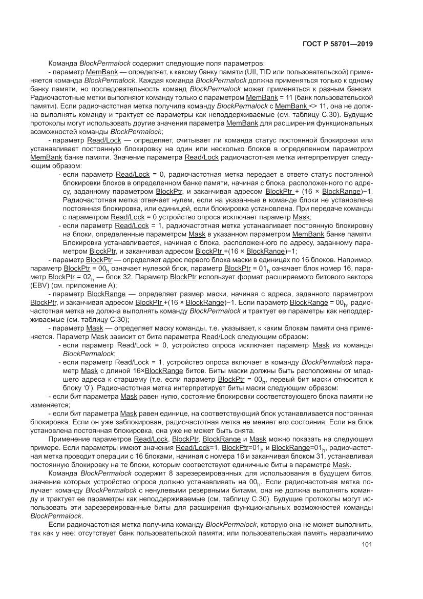 ГОСТ Р 58701-2019, страница 109