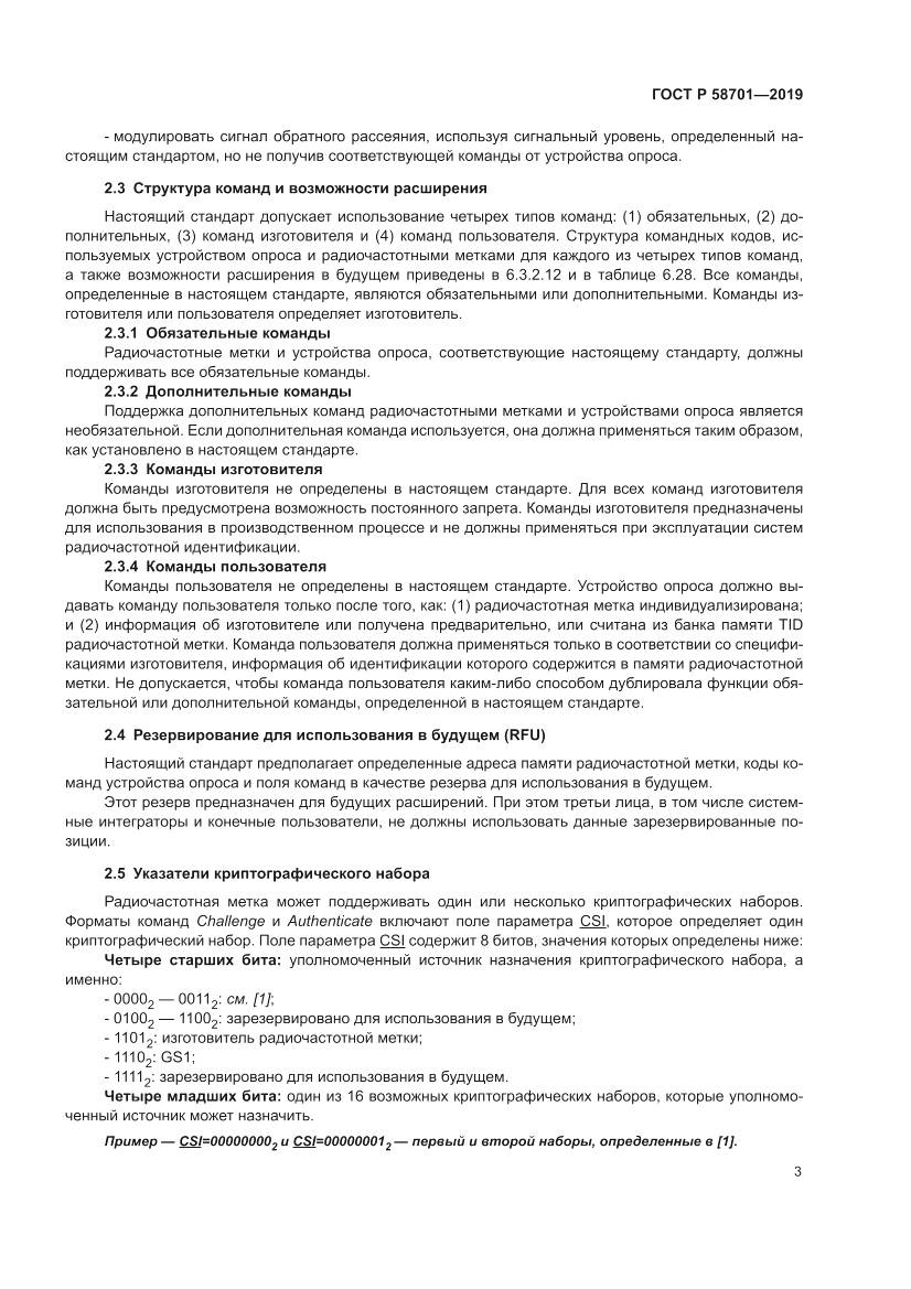 ГОСТ Р 58701-2019, страница 11