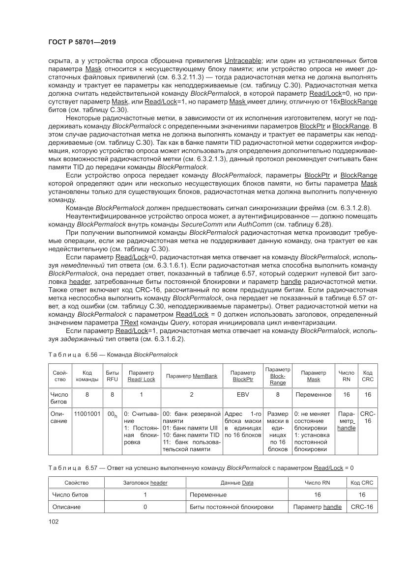 ГОСТ Р 58701-2019, страница 110