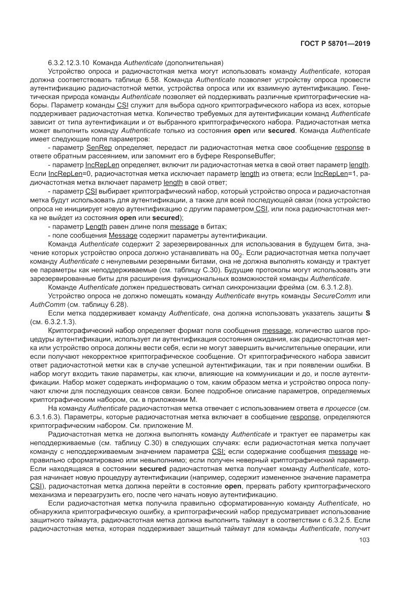 ГОСТ Р 58701-2019, страница 111