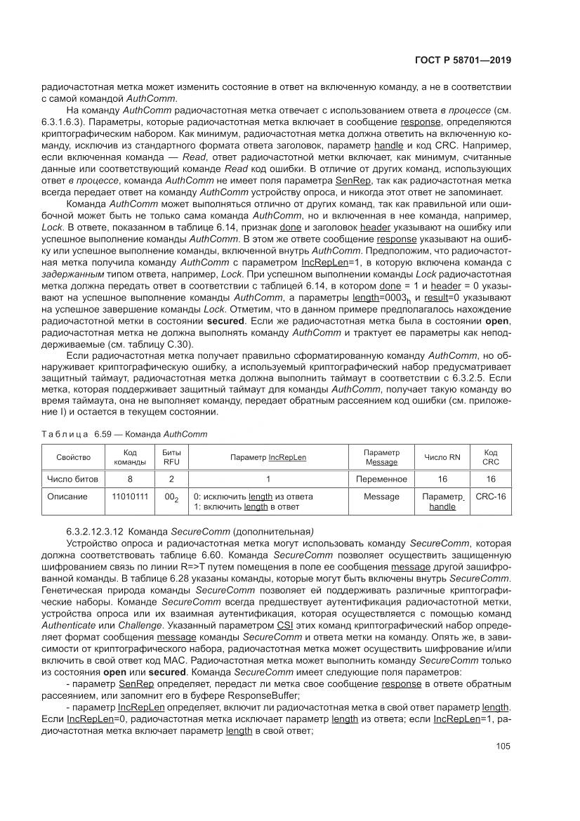 ГОСТ Р 58701-2019, страница 113