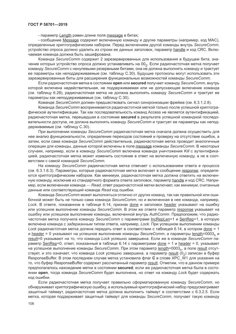 ГОСТ Р 58701-2019, страница 114
