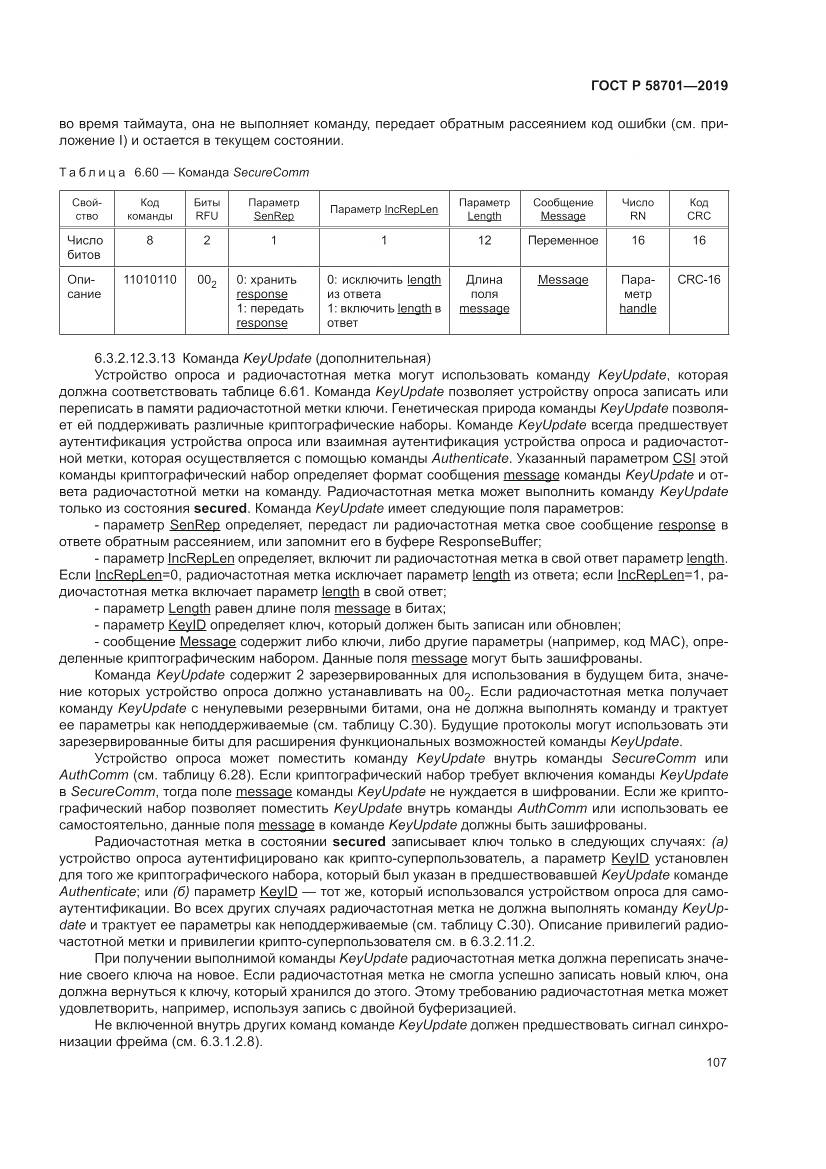 ГОСТ Р 58701-2019, страница 115