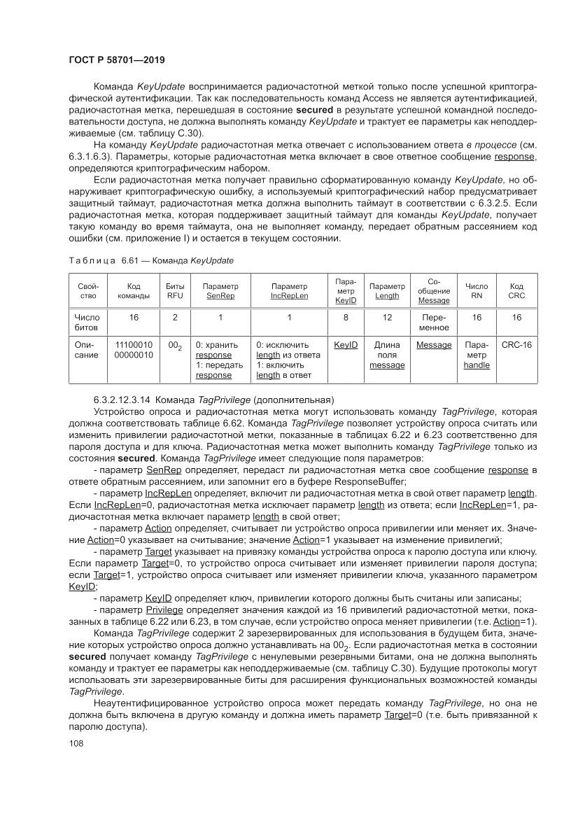 ГОСТ Р 58701-2019, страница 116