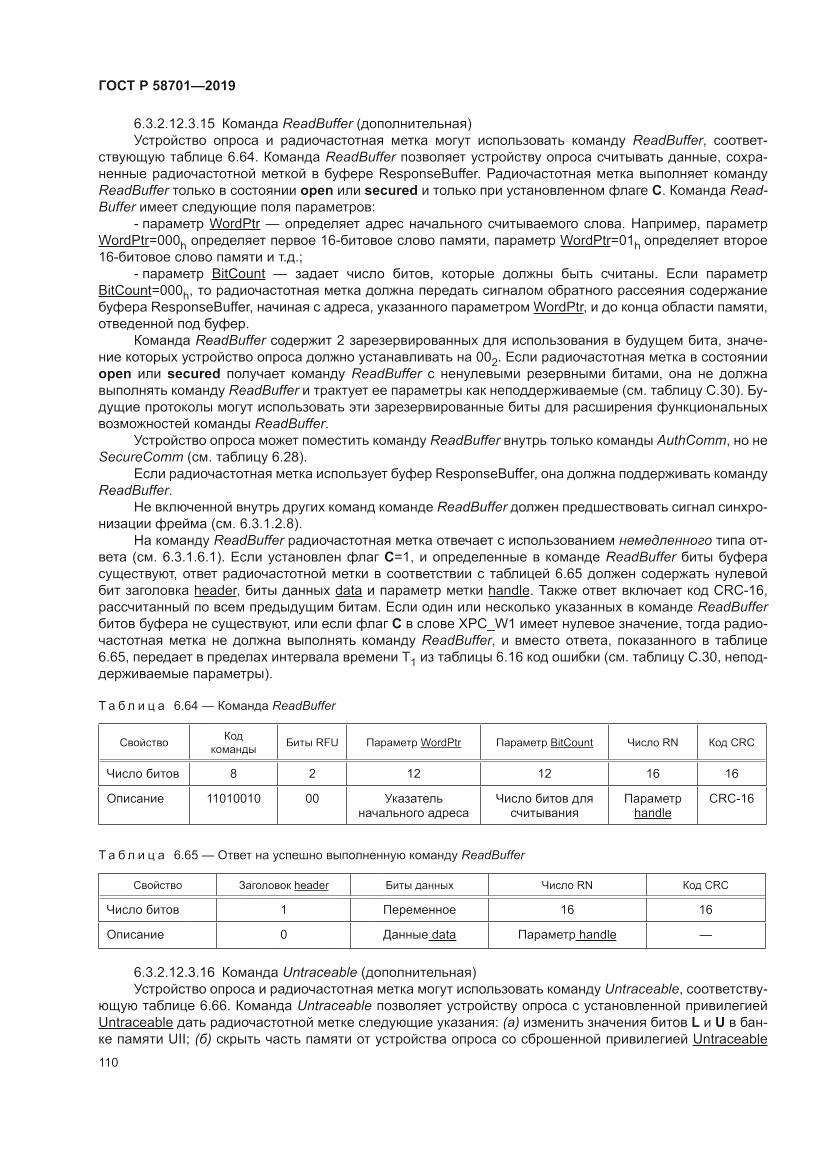 ГОСТ Р 58701-2019, страница 118