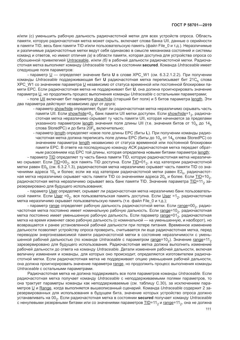 ГОСТ Р 58701-2019, страница 119
